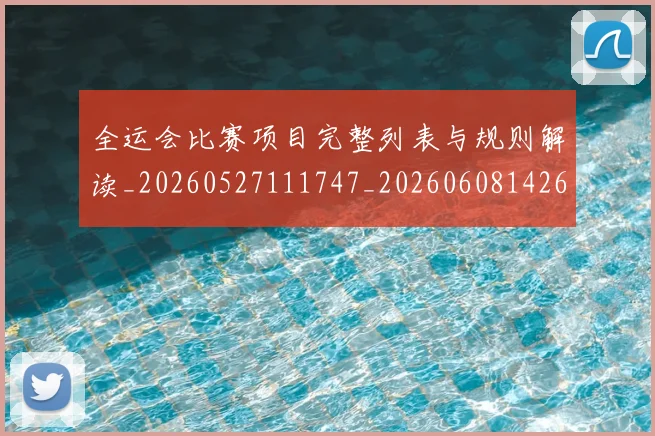 全运会比赛项目完整列表与规则解读_20260527111747_20260608142605
