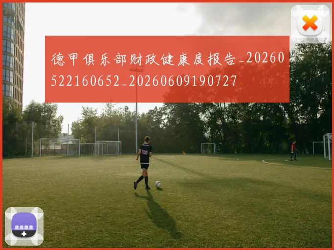 德甲俱乐部财政健康度报告_20260522160652_20260609190727