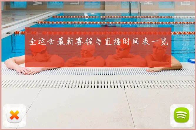 全运会最新赛程与直播时间表一览