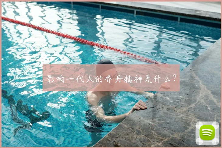 影响一代人的乔丹精神是什么？