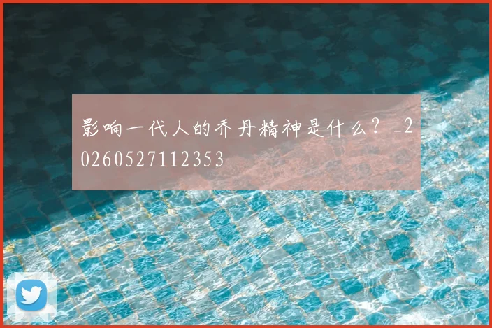 影响一代人的乔丹精神是什么？_20260527112353