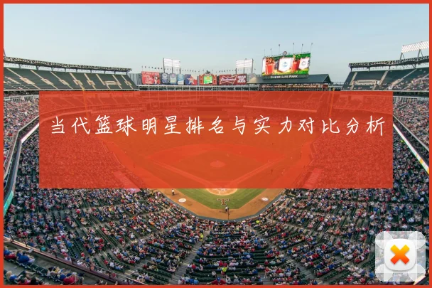 当代篮球明星排名与实力对比分析