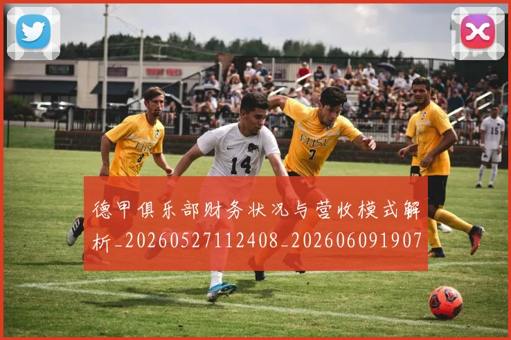 德甲俱乐部财务状况与营收模式解析_20260527112408_20260609190711