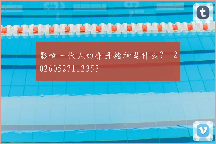 影响一代人的乔丹精神是什么？_20260527112353