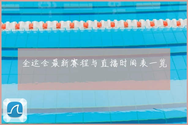 全运会最新赛程与直播时间表一览