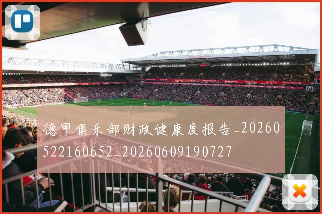 德甲俱乐部财政健康度报告_20260522160652_20260609190727