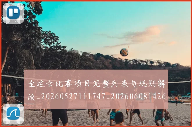 全运会比赛项目完整列表与规则解读_20260527111747_20260608142605