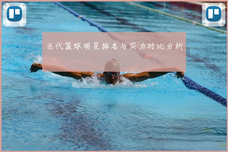 当代篮球明星排名与实力对比分析