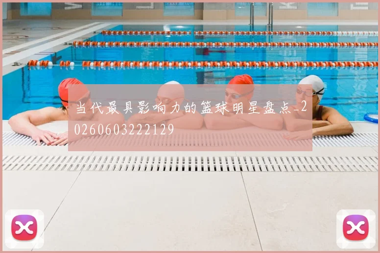 当代最具影响力的篮球明星盘点_20260603222129